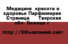 Медицина, красота и здоровье Парфюмерия - Страница 2 . Тверская обл.,Бежецк г.